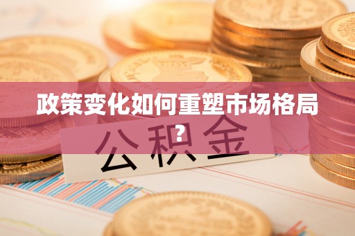 乌马河政策变化如何重塑市场格局？