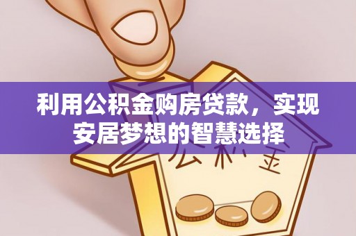 琅琊利用公积金购房贷款，实现安居梦想的智慧选择