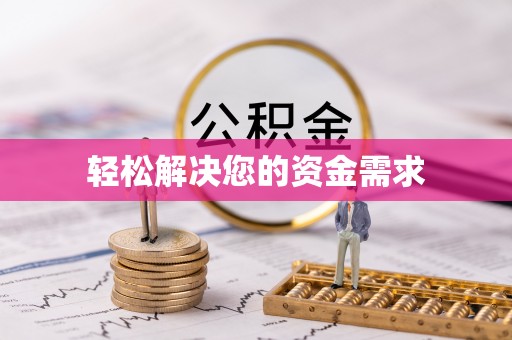 港口轻松解决您的资金需求