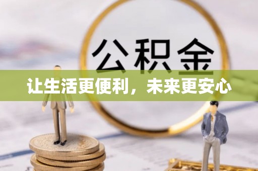 土库让生活更便利，未来更安心