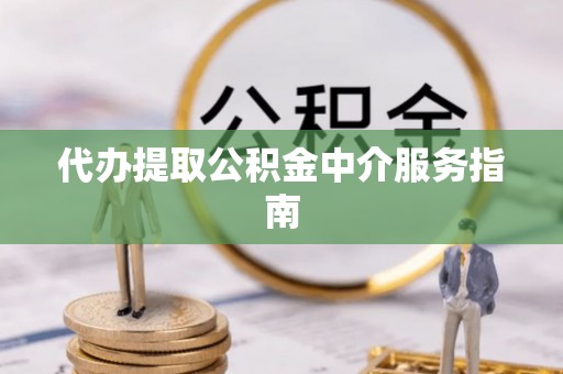 天柱代办提取公积金中介服务指南