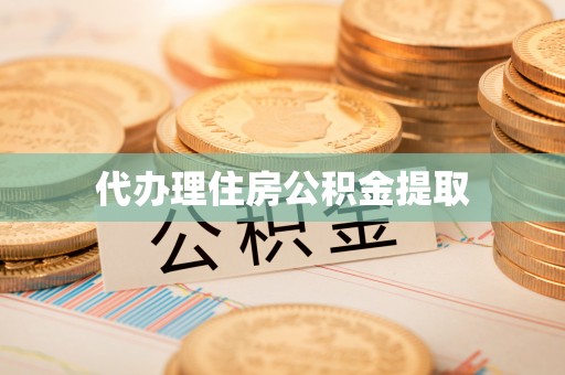 市南代办理住房公积金提取