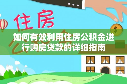 浙江如何有效利用住房公积金进行购房贷款的详细指南